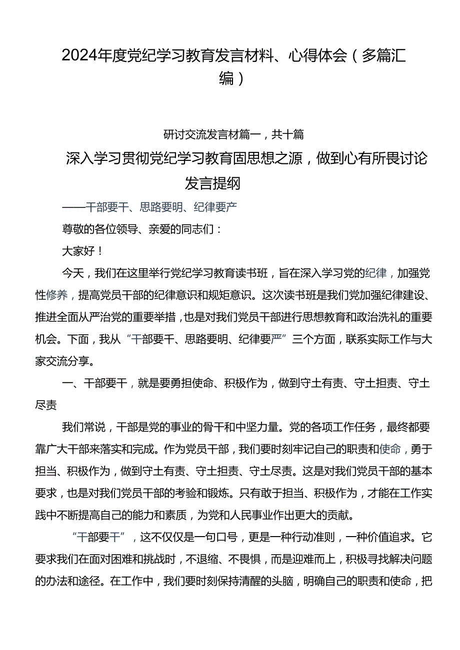 2024党纪学习教育发言材料、心得体会（多篇汇编）.docx_第1页