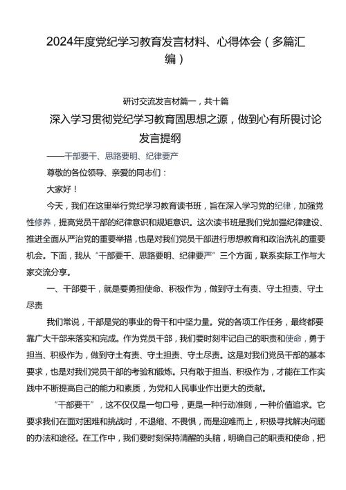 2024党纪学习教育发言材料、心得体会（多篇汇编）.docx