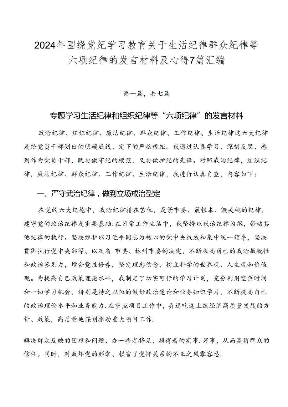 2024年围绕党纪学习教育关于生活纪律群众纪律等六项纪律的发言材料及心得7篇汇编.docx_第1页