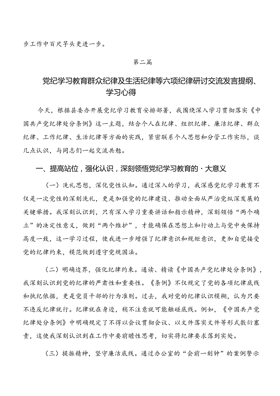 2024年围绕党纪学习教育关于生活纪律群众纪律等六项纪律的发言材料及心得7篇汇编.docx_第3页