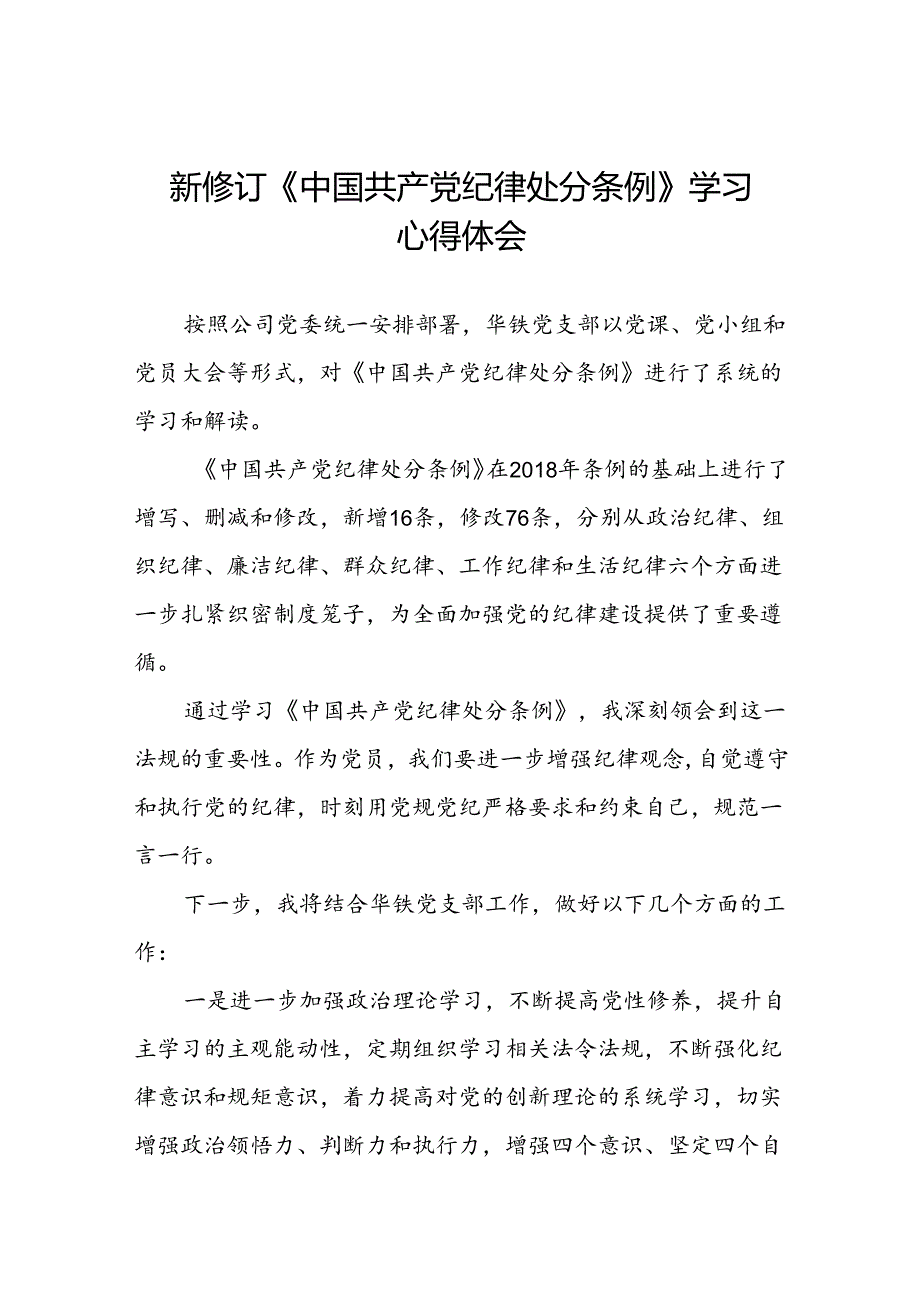 2024新修订版中国共产党纪律处分条例学习心得二十二篇.docx_第1页