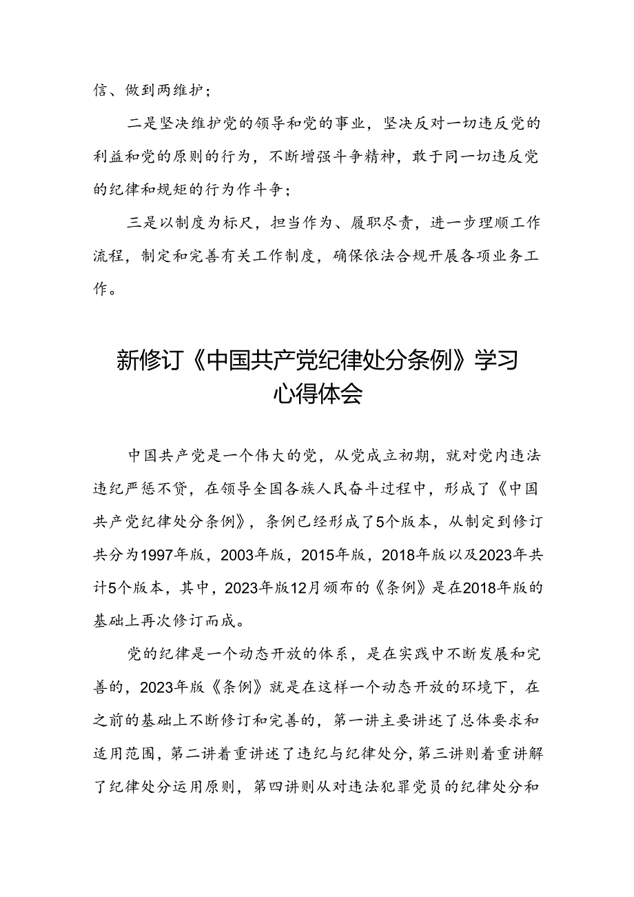2024新修订版中国共产党纪律处分条例学习心得二十二篇.docx_第2页
