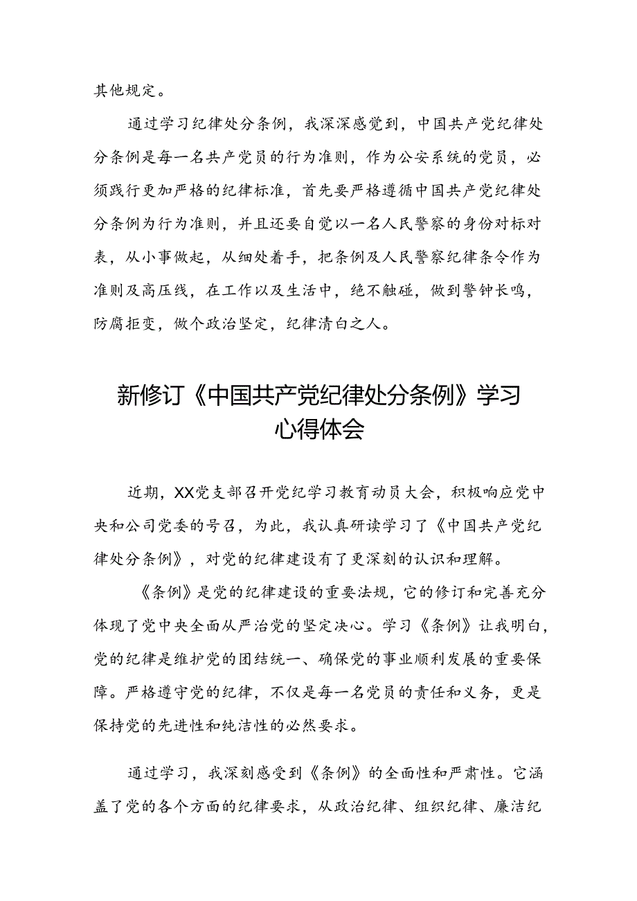 2024新修订版中国共产党纪律处分条例学习心得二十二篇.docx_第3页