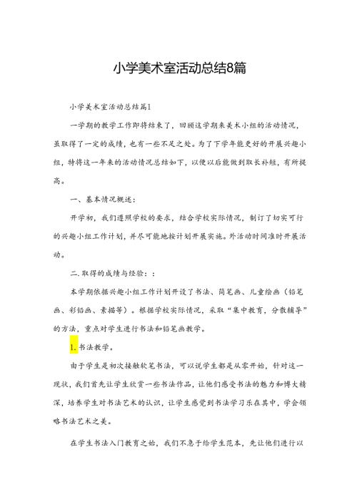 小学美术室活动总结8篇.docx