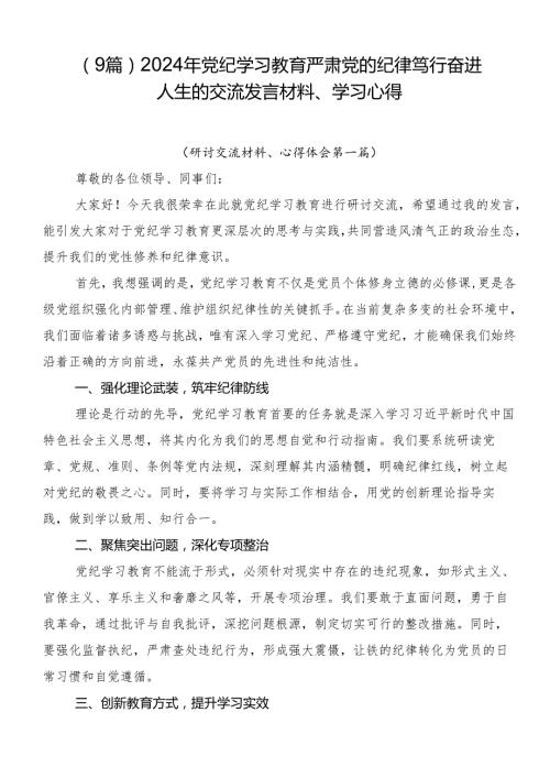 （9篇）2024年党纪学习教育严肃党的纪律笃行奋进人生的交流发言材料、学习心得.docx