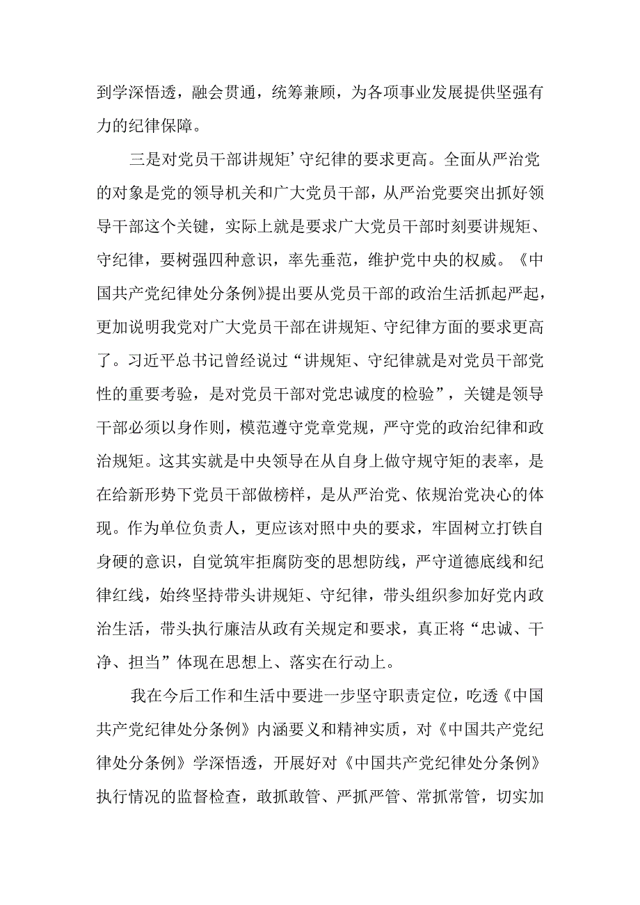 支部书记学习新修订的《中国共产党纪律处分条例》心得体会8篇.docx_第3页
