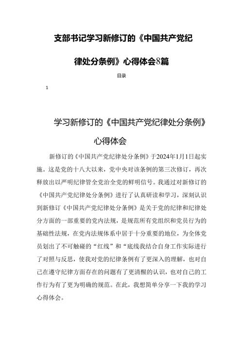 支部书记学习新修订的《中国共产党纪律处分条例》心得体会8篇.docx