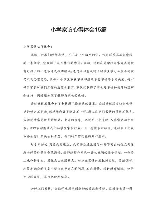 小学家访心得体会15篇.docx