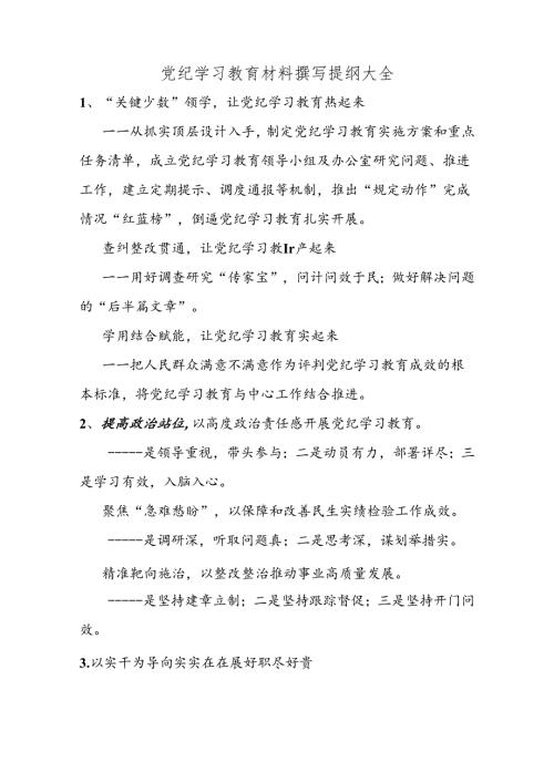 党纪学习教育材料撰写提纲大全.docx