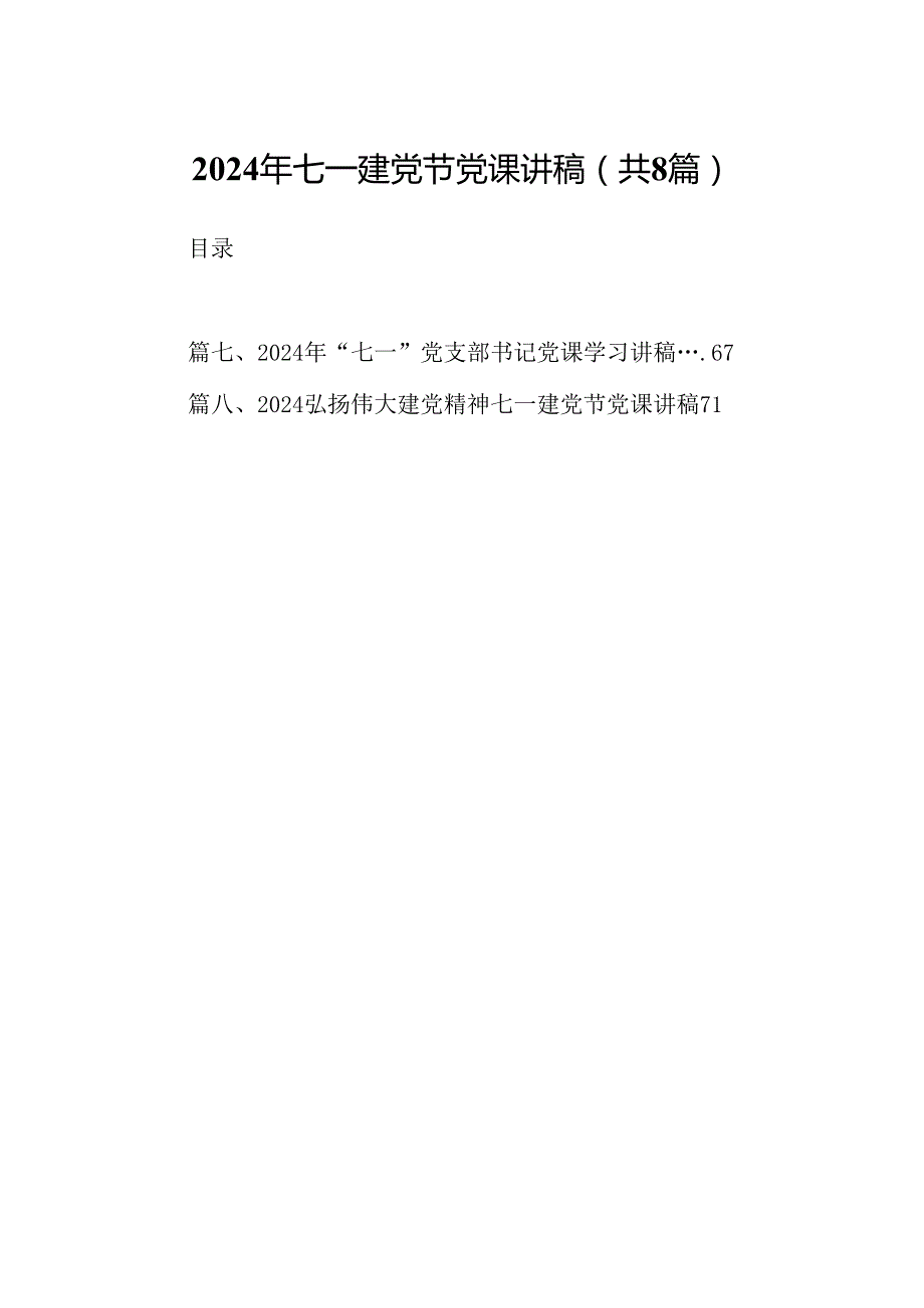 2024年七一建党节党课讲稿8篇（精选版）.docx_第1页
