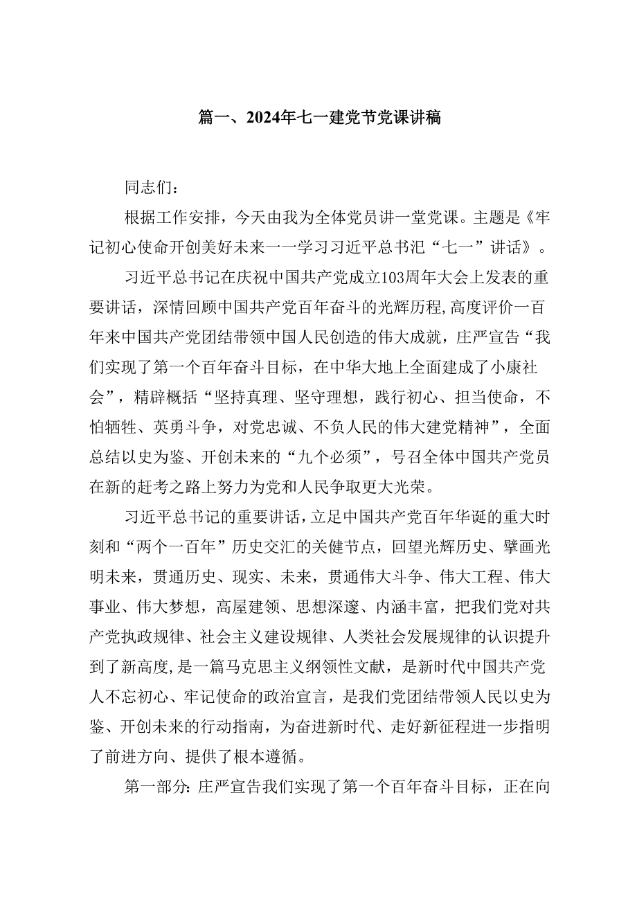 2024年七一建党节党课讲稿8篇（精选版）.docx_第2页