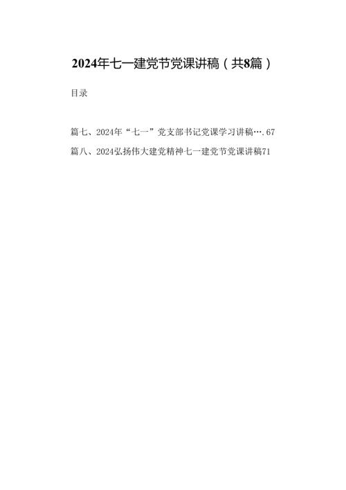 2024年七一建党节党课讲稿8篇（精选版）.docx