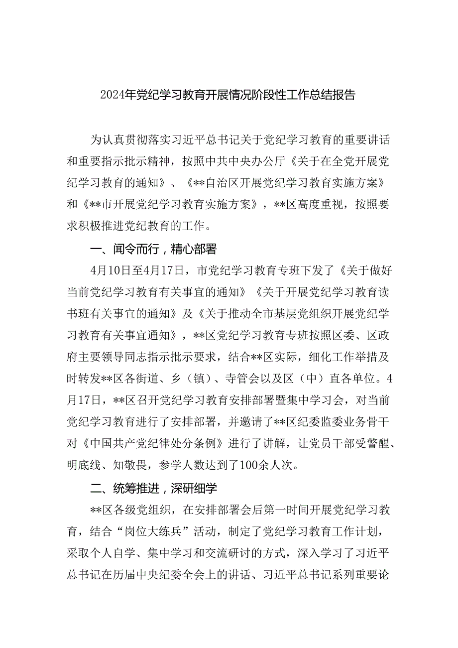 2024年党纪学习教育开展情况阶段性工作总结报告9篇（精选版）.docx_第1页