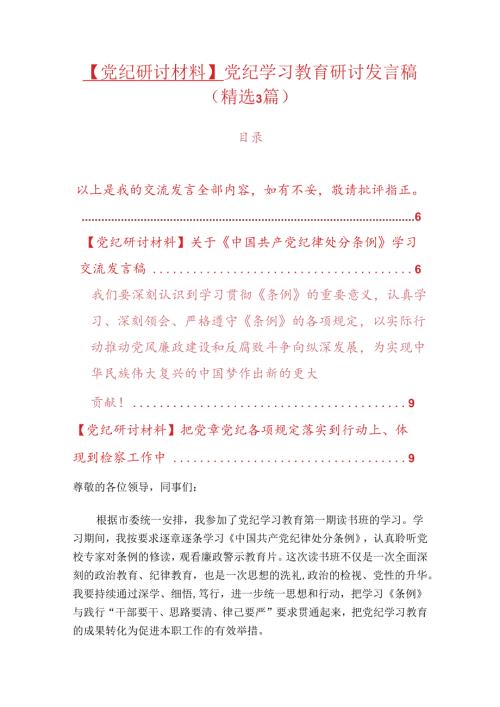 【党纪研讨材料】党纪学习教育研讨发言稿（精选）.docx