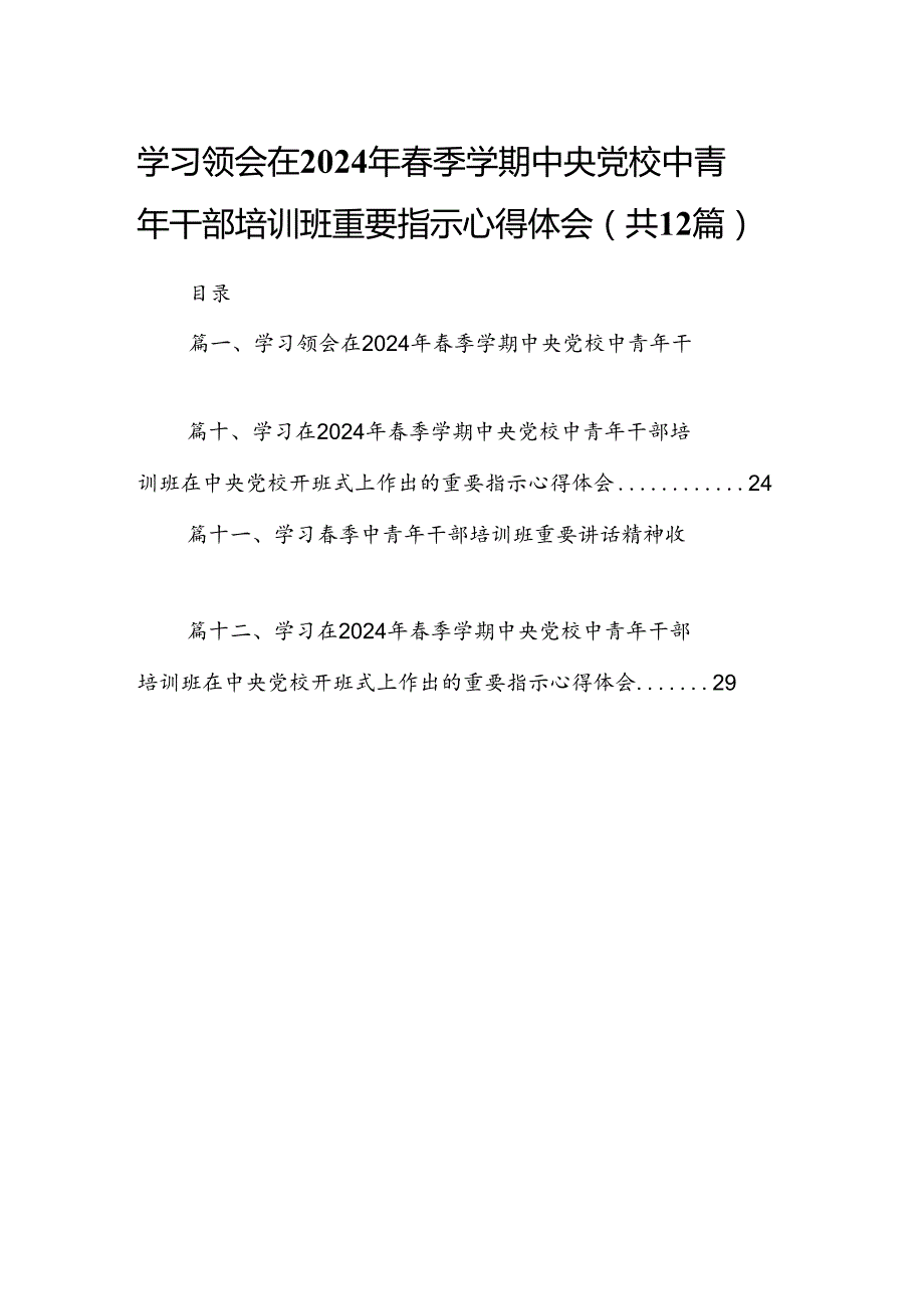 学习领会在2024年季学期中央党校中青年干部培训班重要指示心得体会（共12篇）.docx_第1页