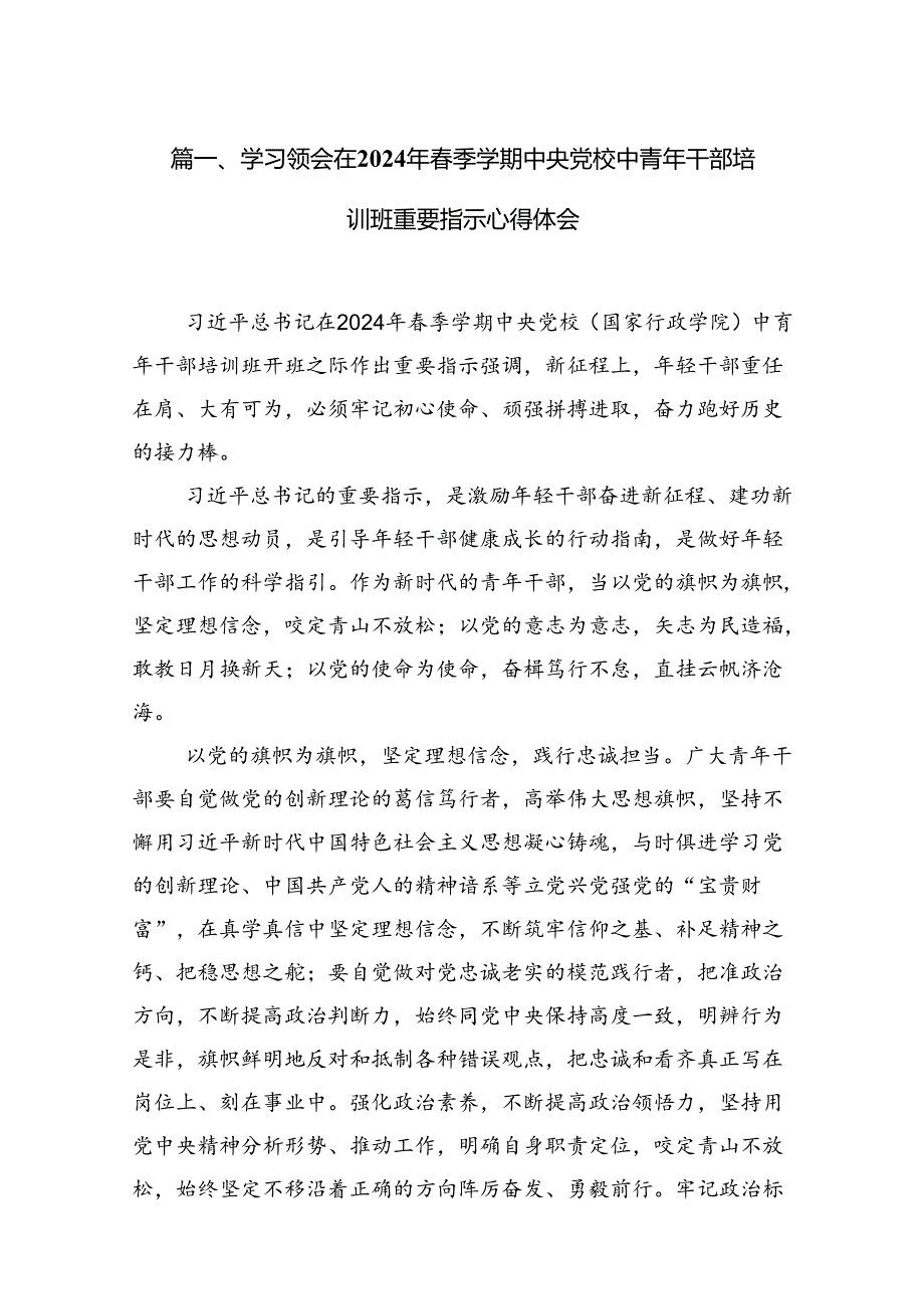 学习领会在2024年季学期中央党校中青年干部培训班重要指示心得体会（共12篇）.docx_第2页