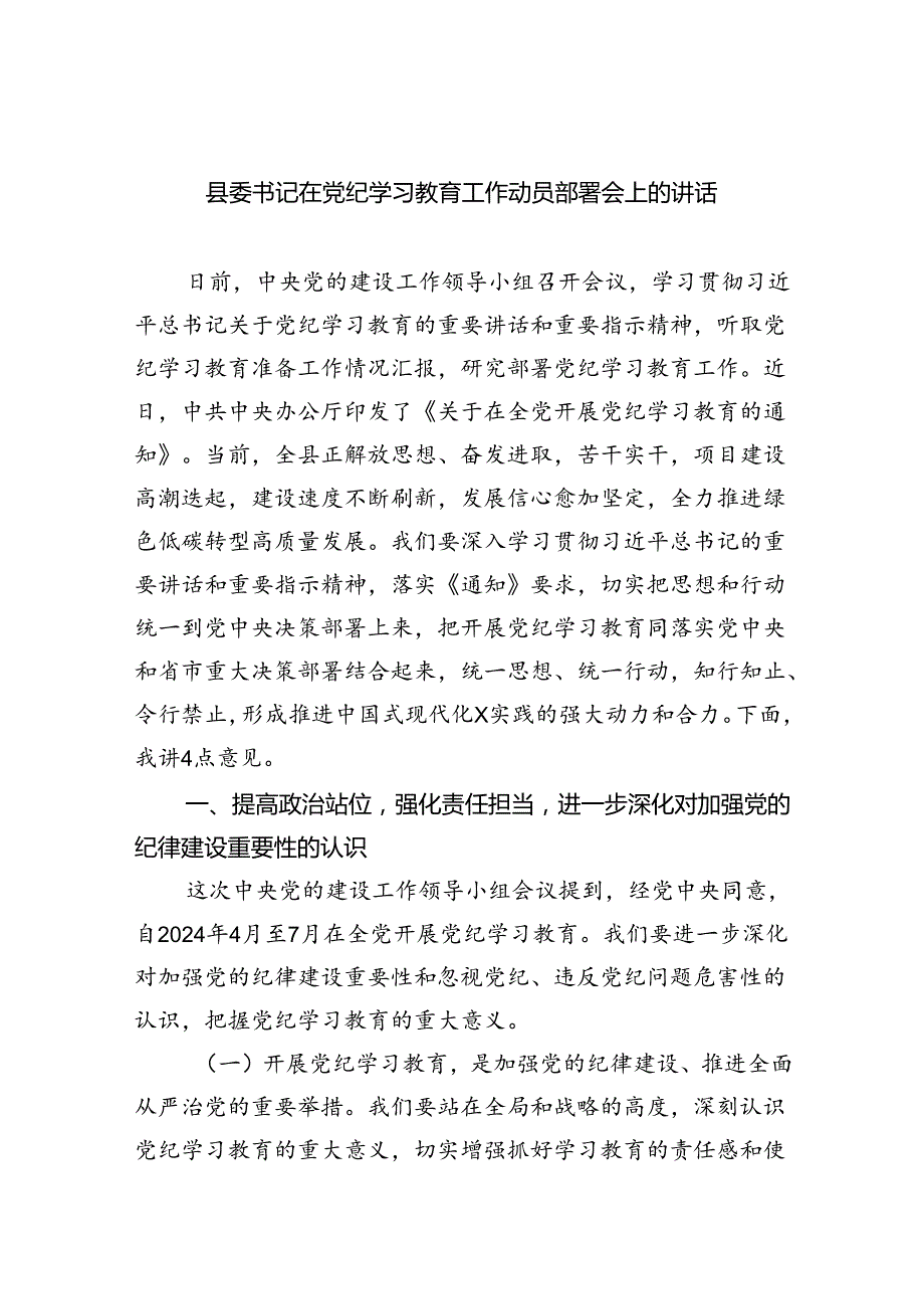 县委书记在党纪学习教育工作动员部署会上的讲话（共8篇）.docx_第1页