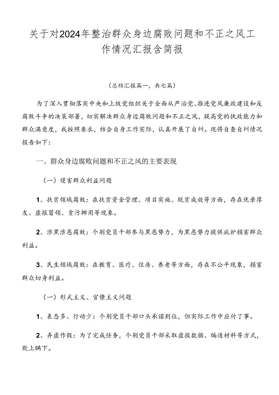 关于对2024年整治群众身边腐败问题和不正之风工作情况汇报含简报.docx_第1页