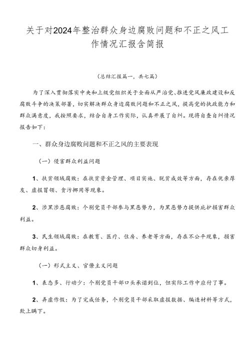 关于对2024年整治群众身边腐败问题和不正之风工作情况汇报含简报.docx