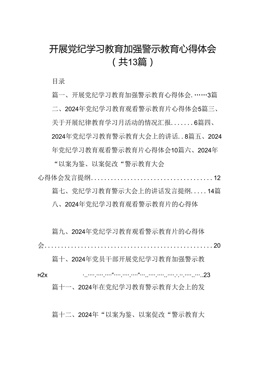 开展党纪学习教育加强警示教育心得体会13篇供参考.docx_第1页