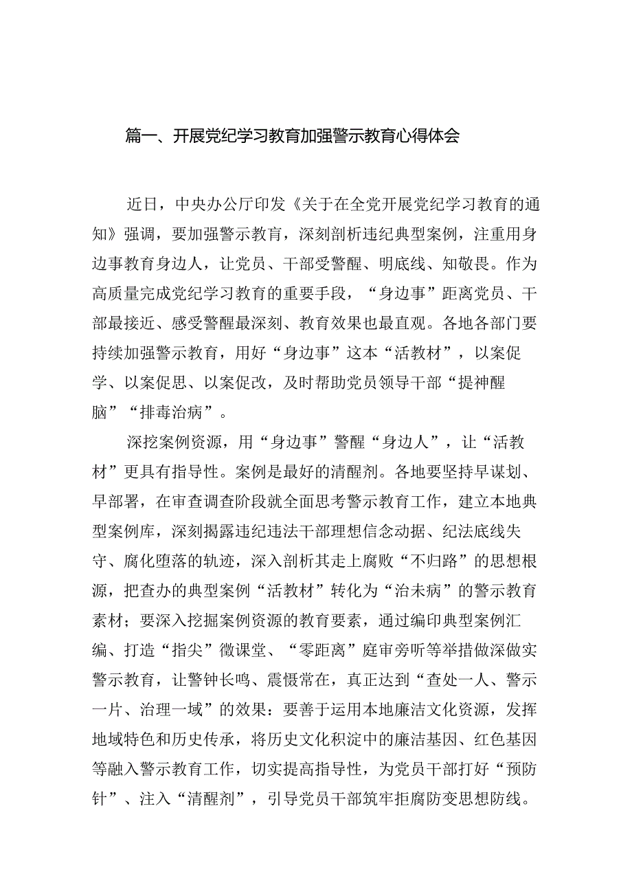 开展党纪学习教育加强警示教育心得体会13篇供参考.docx_第3页