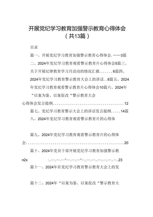 开展党纪学习教育加强警示教育心得体会13篇供参考.docx