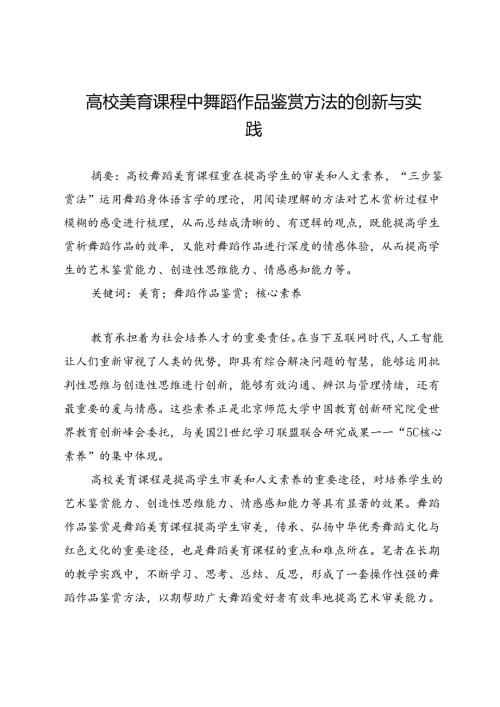 高校美育课程中舞蹈作品鉴赏方法的创新与实践.docx
