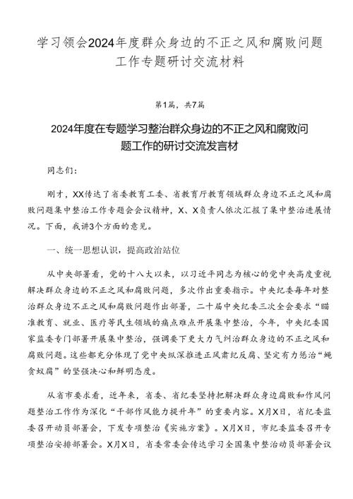 学习领会2024群众身边的不正之风和腐败问题工作专题研讨交流材料.docx