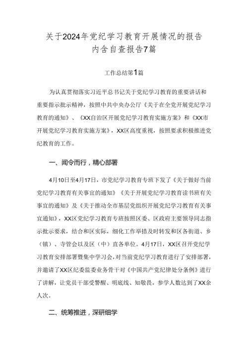 关于2024年党纪学习教育开展情况的报告内含自查报告7篇.docx