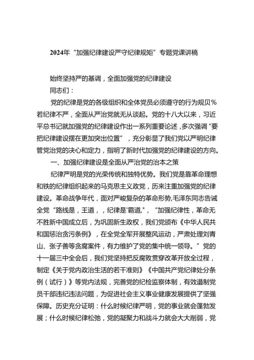 【7篇】2024年“加强纪律建设严守纪律规矩”专题党课讲稿(详细最新版).docx