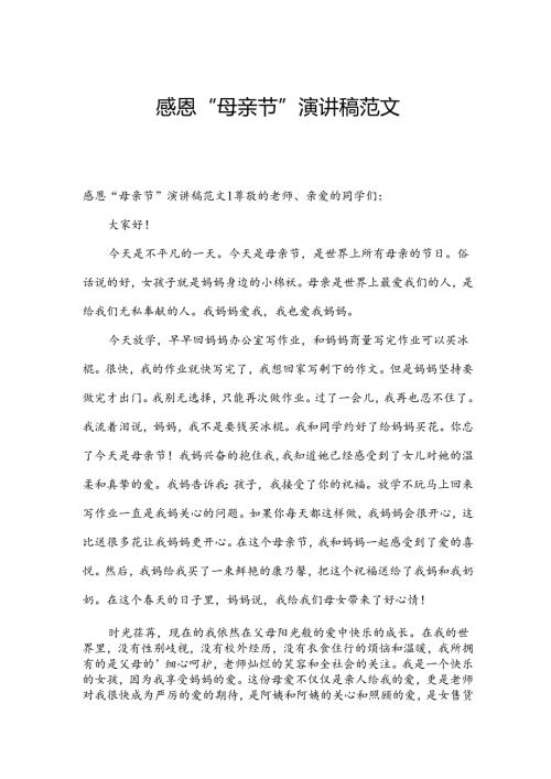 感恩“母亲节”演讲稿范文.docx