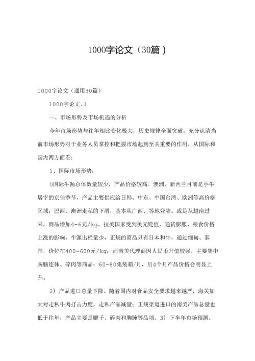 1000字论文（30篇）.docx
