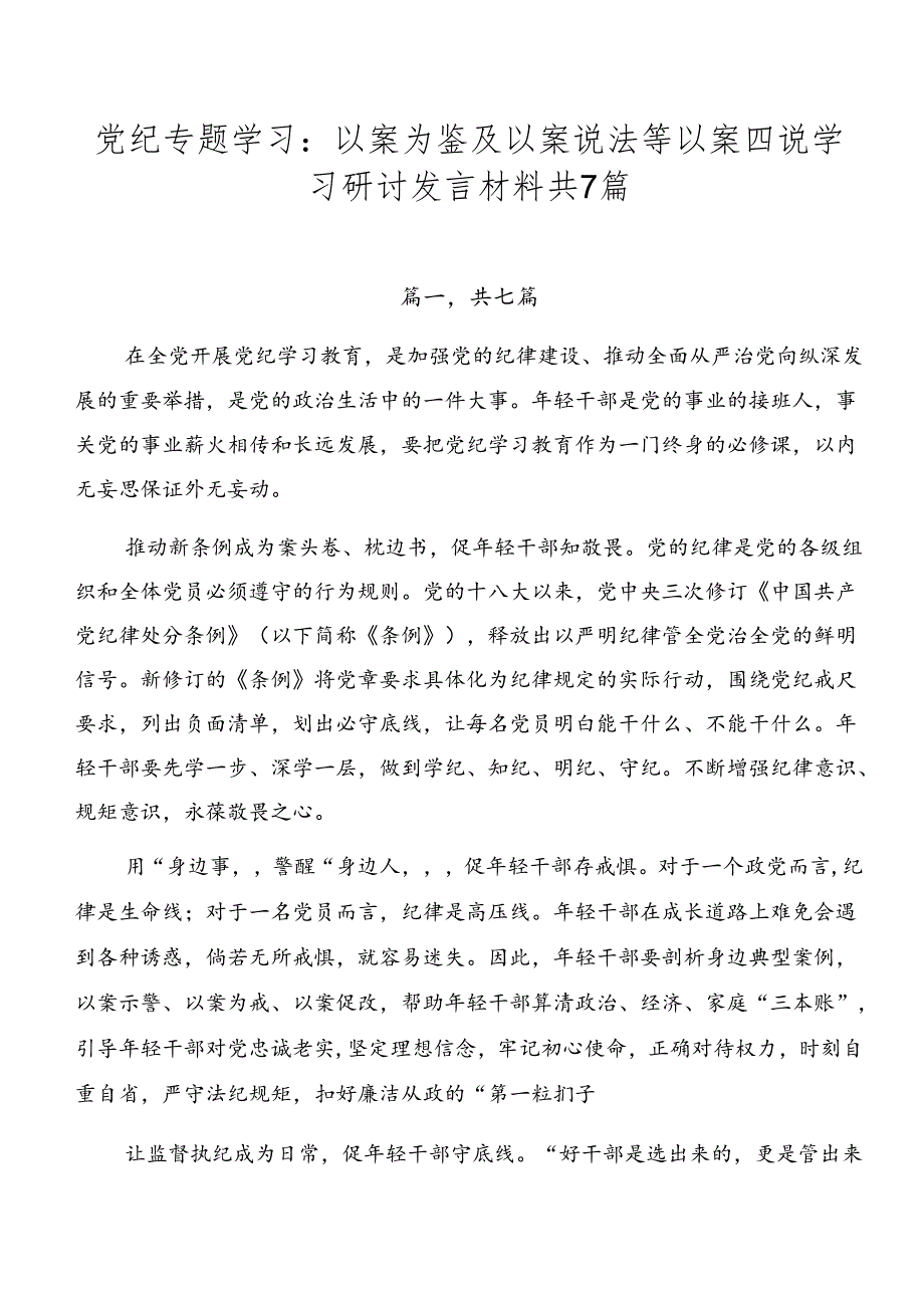 党纪专题学习：以案为鉴及以案说法等以案四说学习研讨发言材料共7篇.docx_第1页
