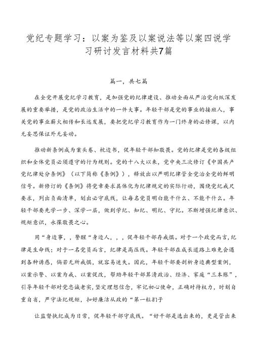 党纪专题学习：以案为鉴及以案说法等以案四说学习研讨发言材料共7篇.docx