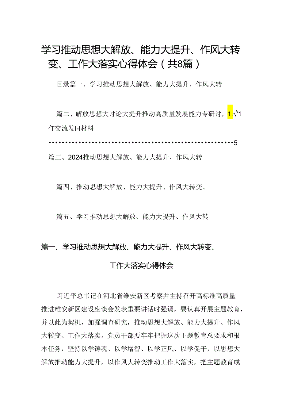 2024学习推动思想大解放、能力大提升、作风大转变、工作大落实心得体会8篇（详细版）.docx_第1页