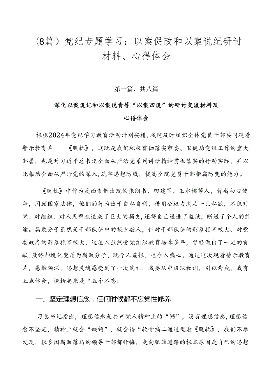 （8篇）党纪专题学习：以案促改和以案说纪研讨材料、心得体会.docx_第1页