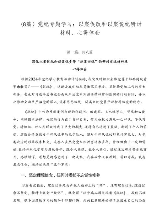 （8篇）党纪专题学习：以案促改和以案说纪研讨材料、心得体会.docx