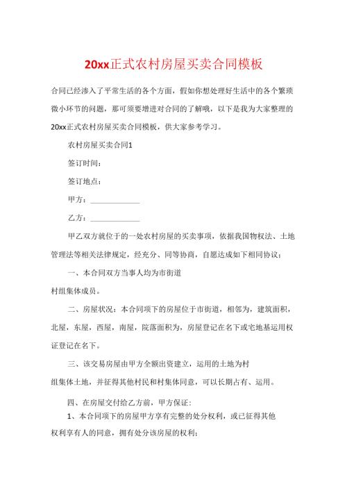 20xx正式农村房屋买卖合同模板.docx