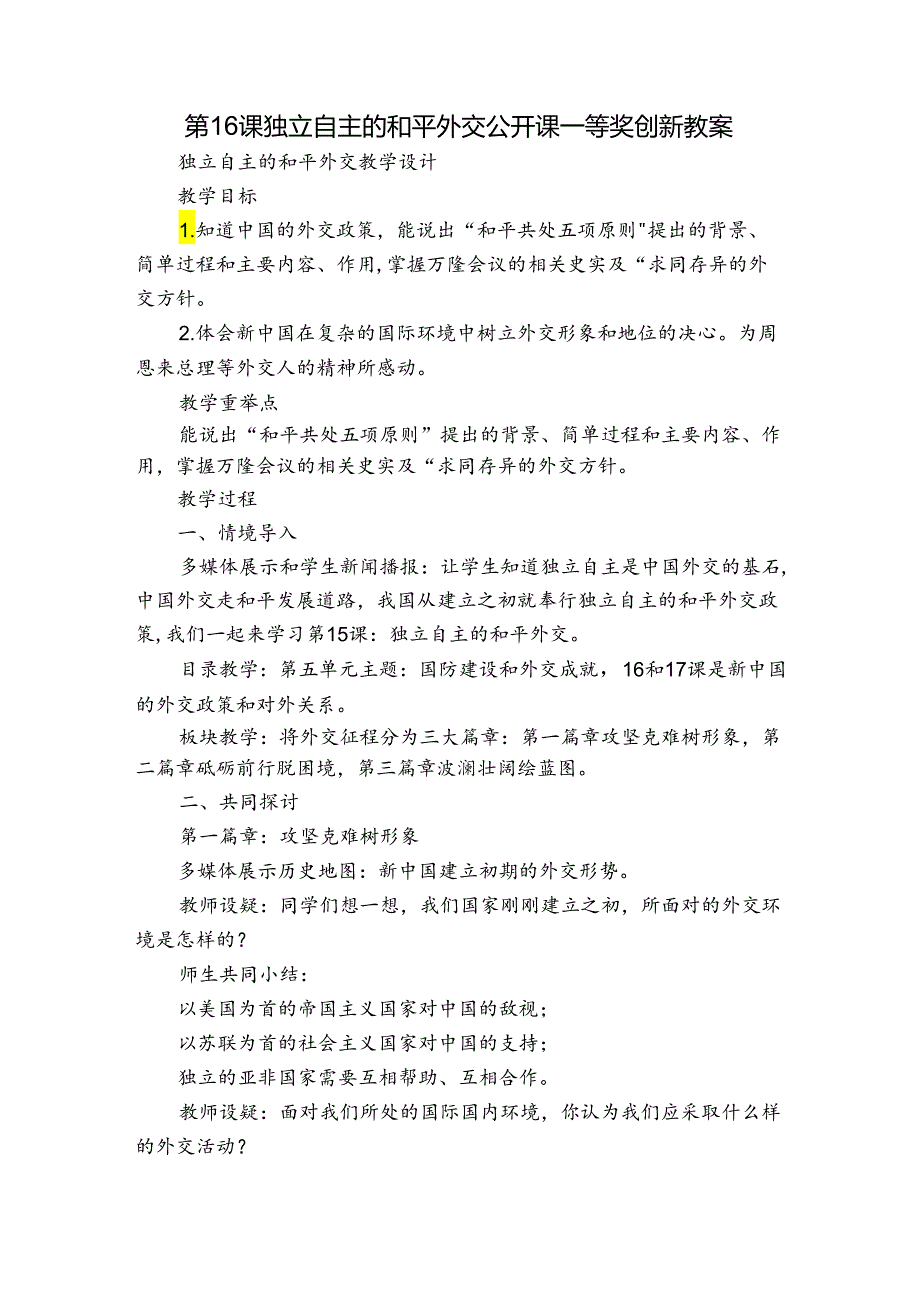 第16课独立自主的和平外交 公开课一等奖创新教案2.docx_第1页