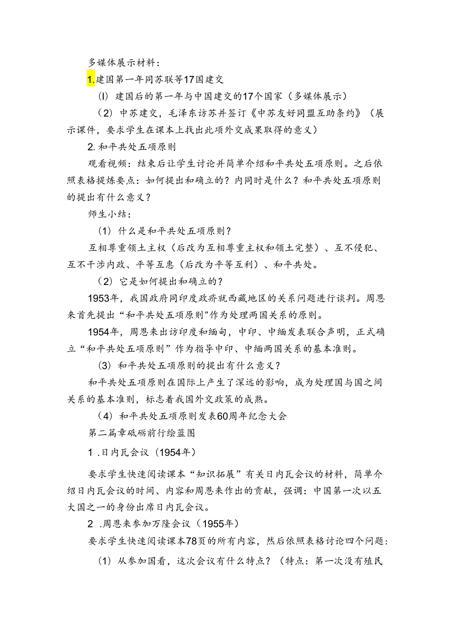 第16课独立自主的和平外交 公开课一等奖创新教案2.docx_第2页