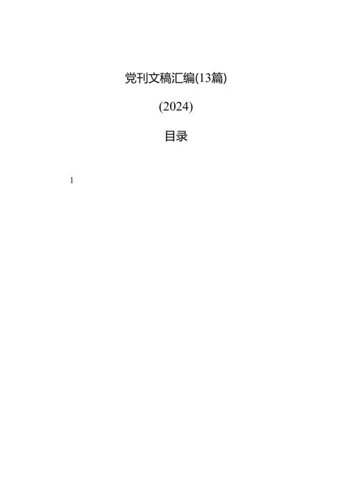 党刊文稿汇编（13篇）（2024）.docx