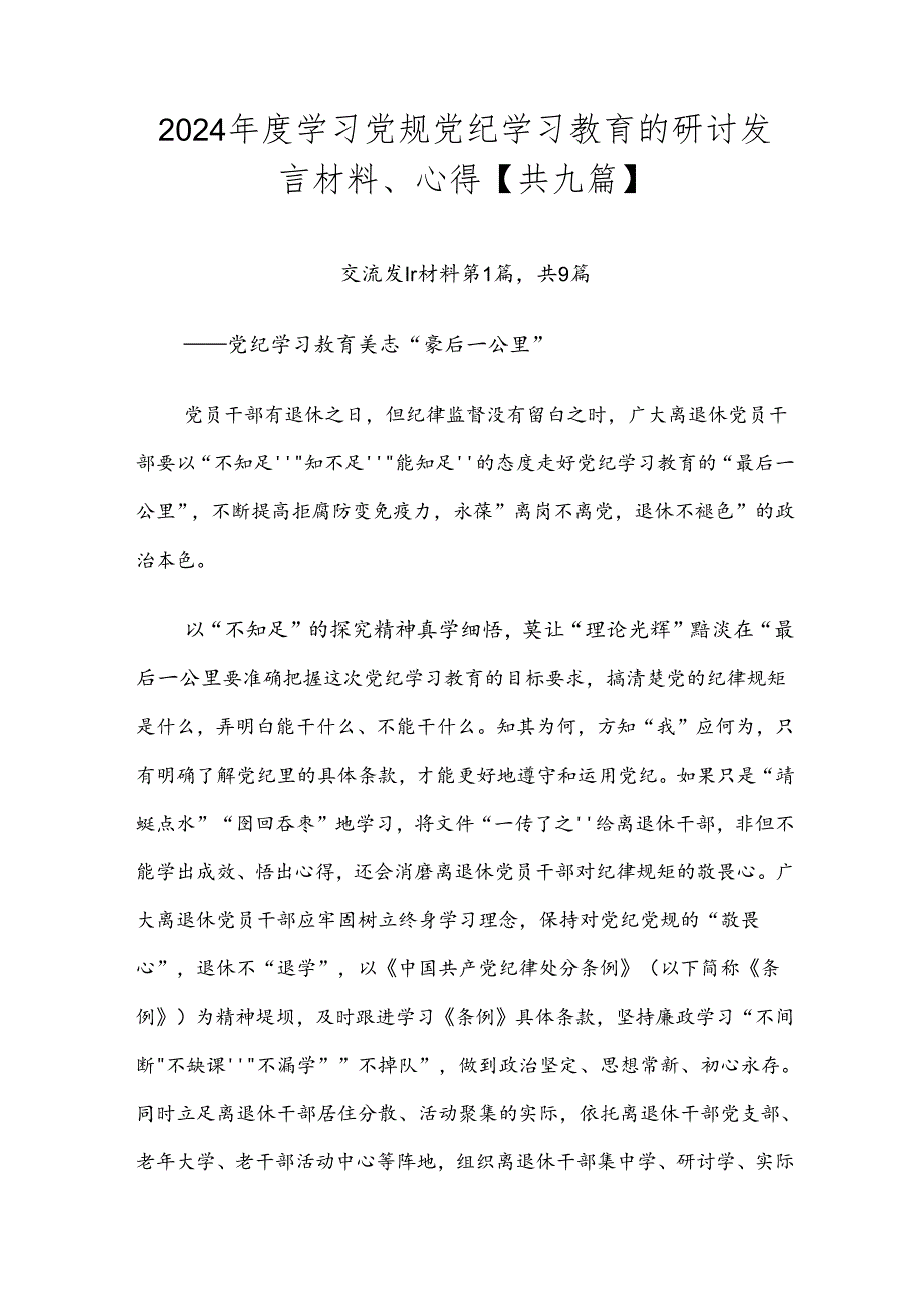 2024学习党规党纪学习教育的研讨发言材料、心得【共九篇】.docx_第1页