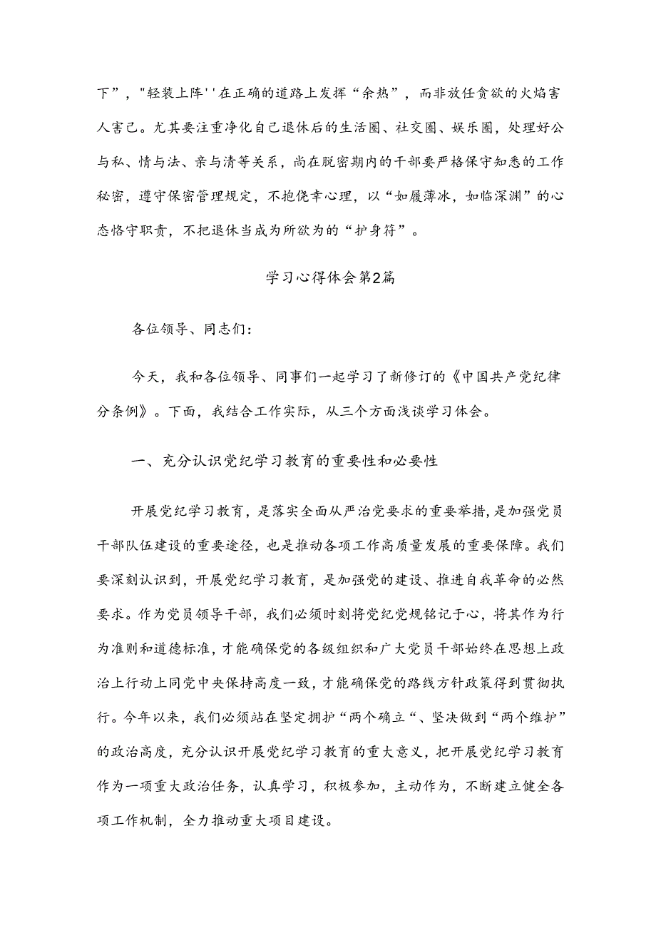2024学习党规党纪学习教育的研讨发言材料、心得【共九篇】.docx_第3页