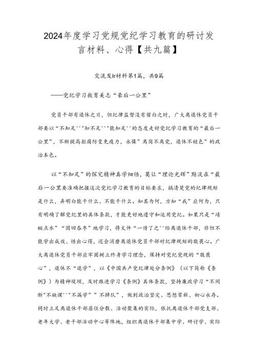 2024学习党规党纪学习教育的研讨发言材料、心得【共九篇】.docx