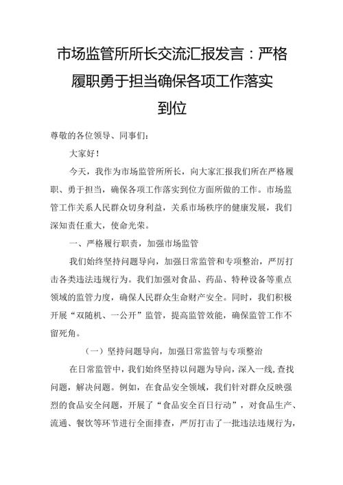 市场监管所所长交流汇报发言：严格履职 勇于担当 确保各项工作落实到位.docx