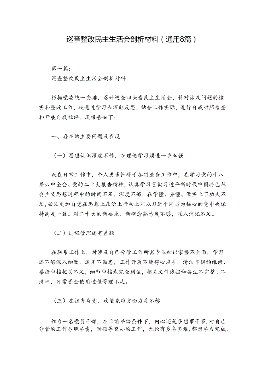 巡查整改民主生活会剖析材料(通用8篇).docx_第1页