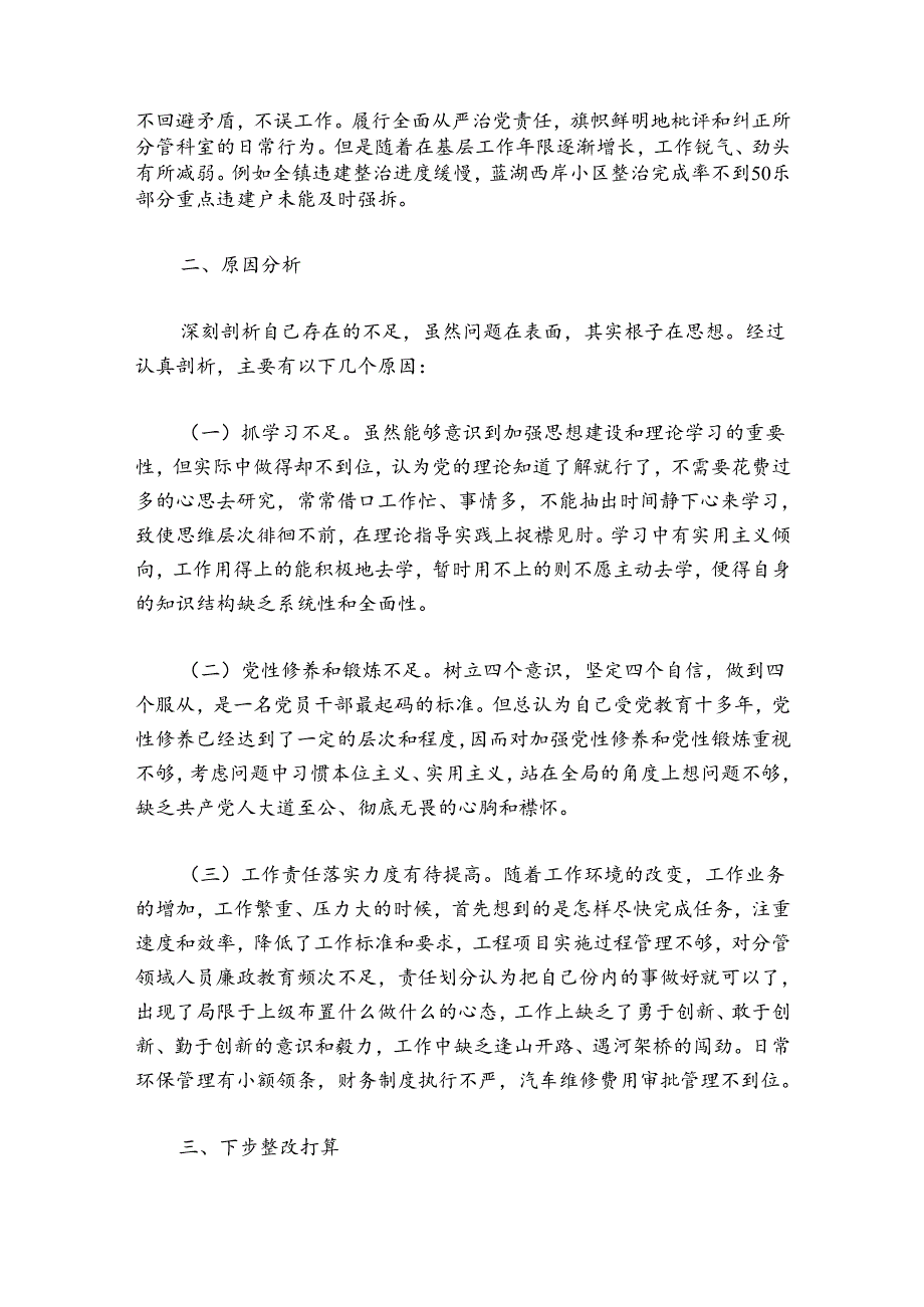 巡查整改民主生活会剖析材料(通用8篇).docx_第2页