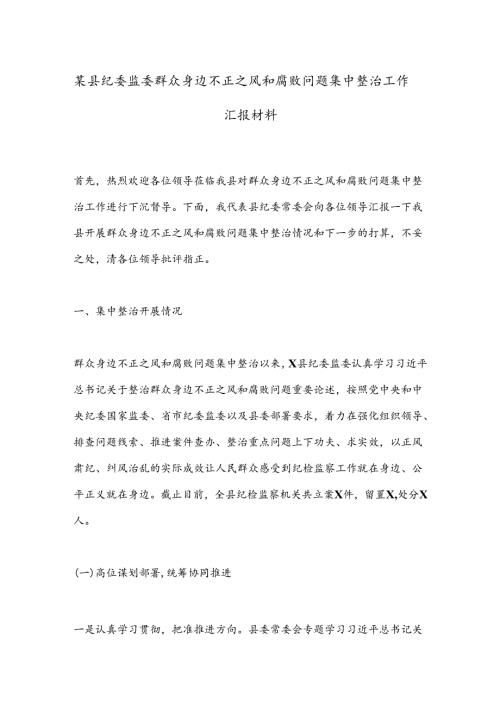 某县纪委监委群众身边不正之风和腐败问题集中整治工作汇报材料(2).docx