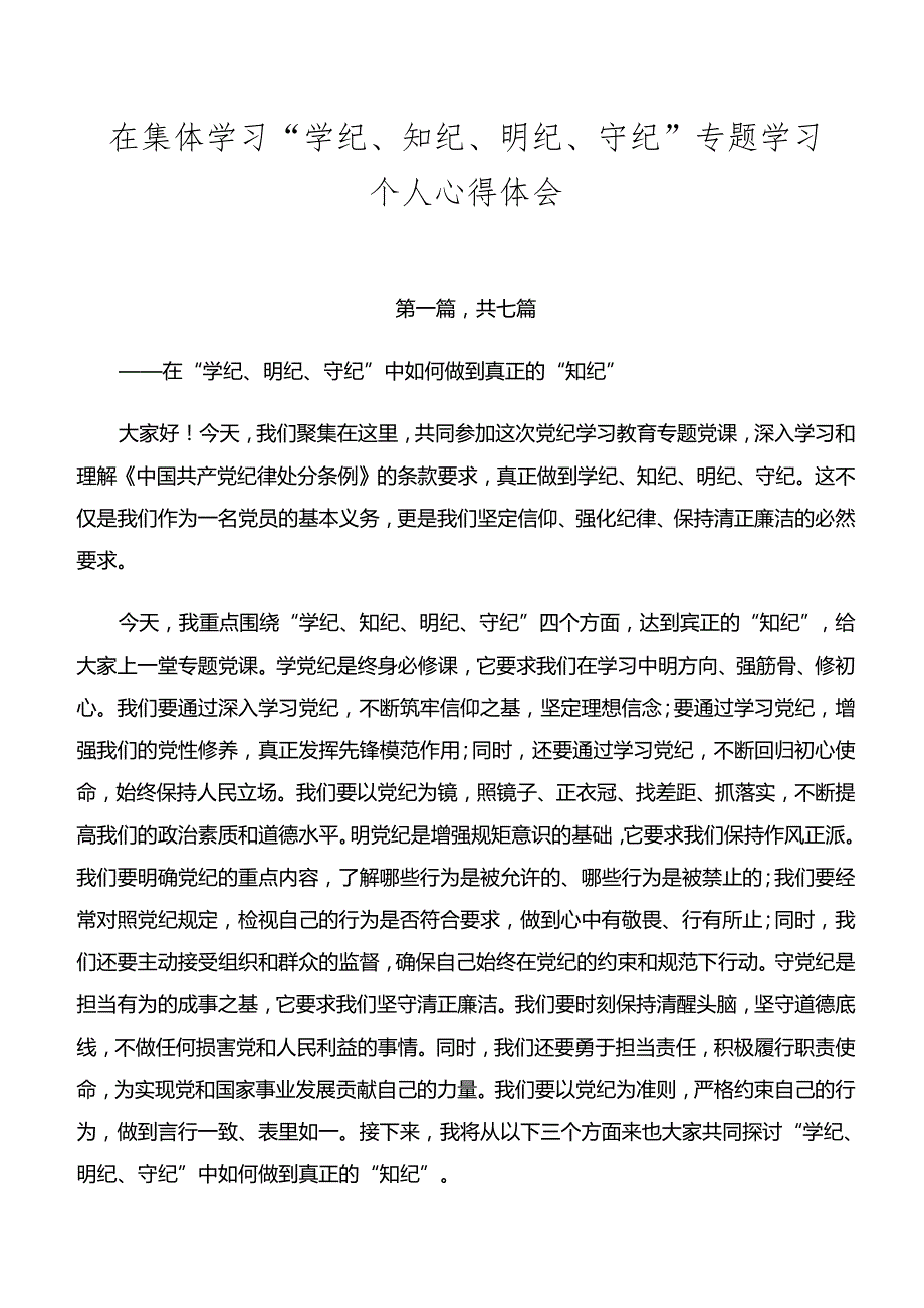 在集体学习“学纪、知纪、明纪、守纪”专题学习个人心得体会.docx_第1页
