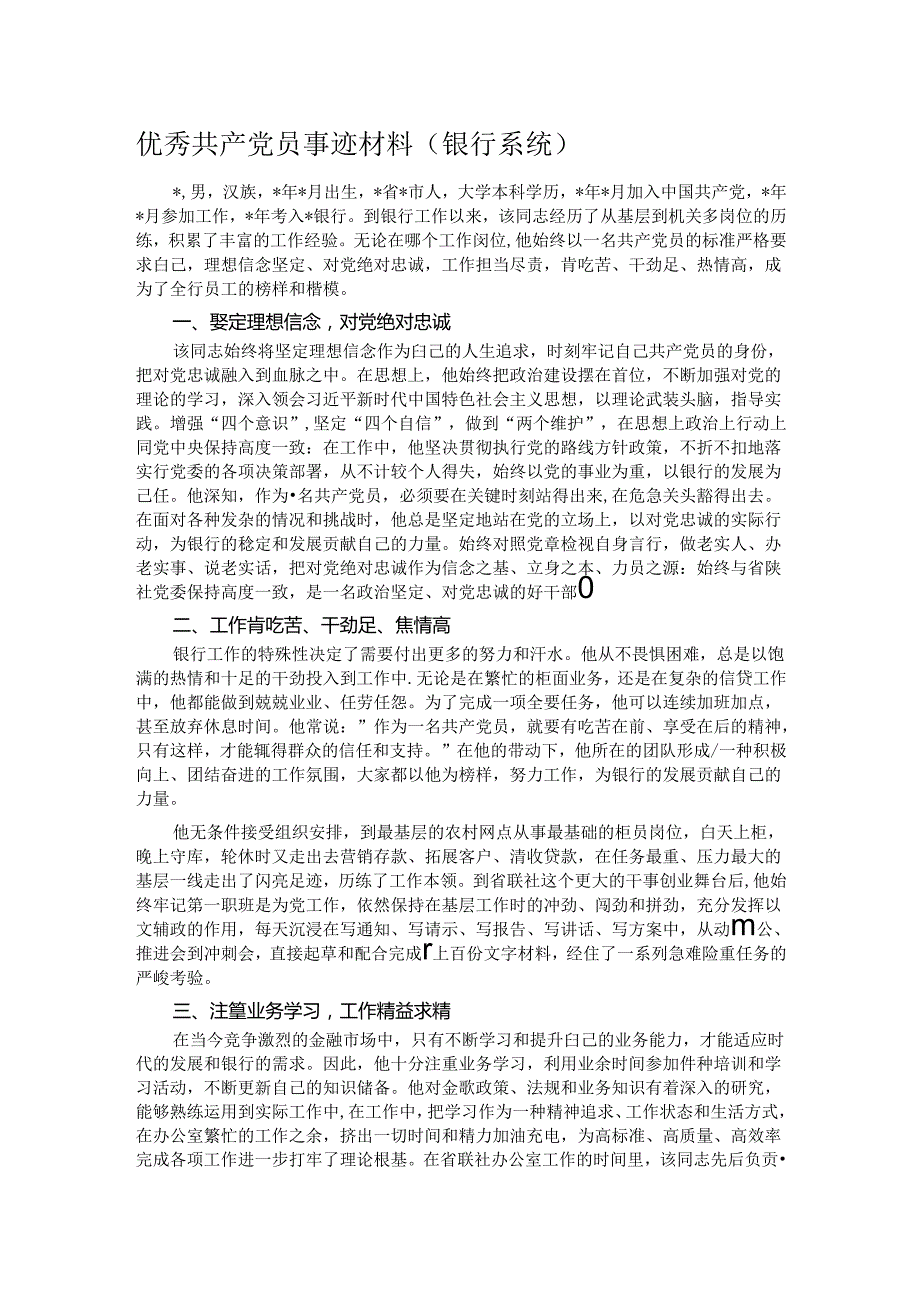 优秀共产党员事迹材料（银行系统）.docx_第1页